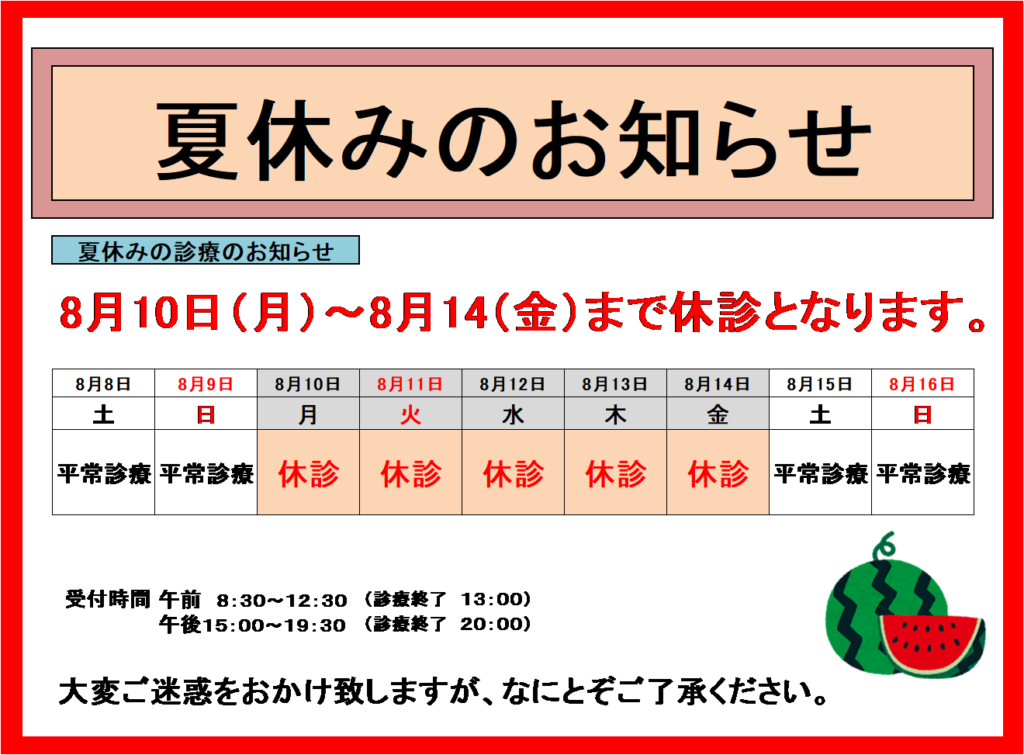 夏休みのお知らせ